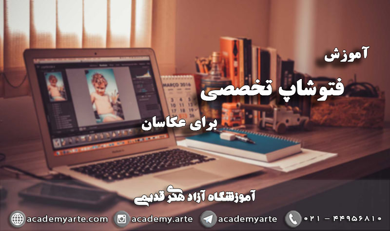 کلاس آموزش فتوشاپ تخصصی برای عکاسان حرفه ای جهت ویرایش و ادیت عکسهای دیجیتال و فتومونتاژ و طراحی البوم های دیجیتال در بهترین آموزشگاه معتبر عکاسی حرفه ای در تهران