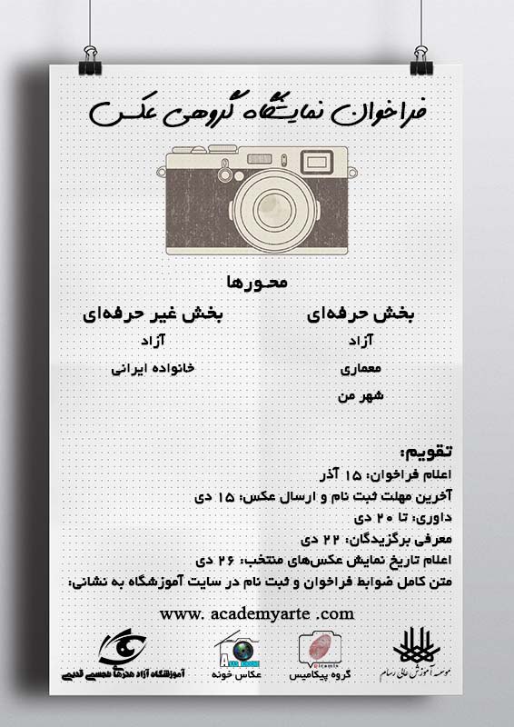 فراخوان نمایشگاه عکس آموزشگاه عکاسی حرفه ای محمد قدیمی در تهران