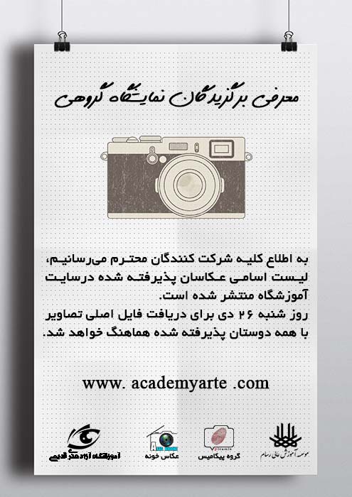 آموزش عکاسی حرفه‌ای آموزشگاه حرفه‌ای عکاسی قدیمی در تهران همراه با برگزاری نمایشگاه آثار عکاسی منتخب عکاسان آموزشگاه