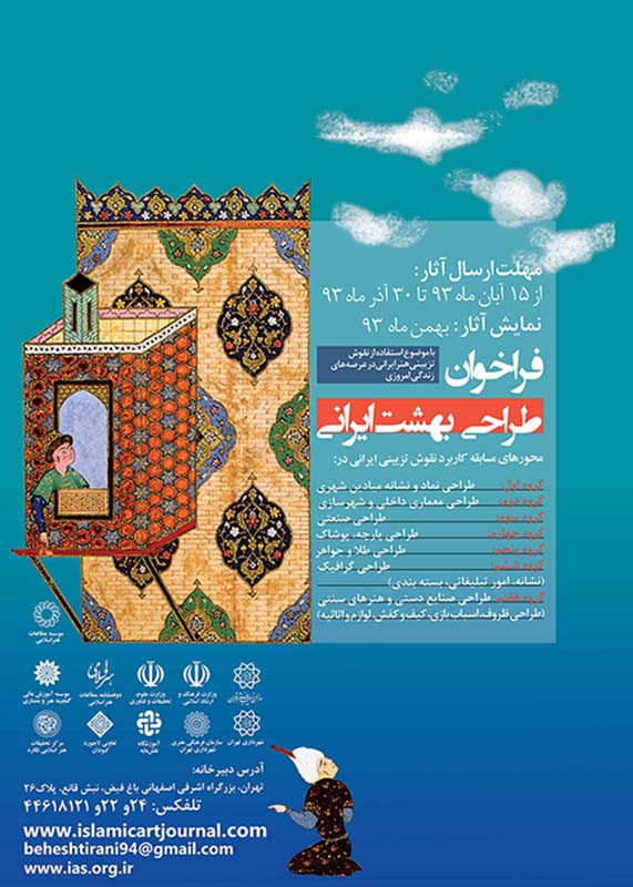 فراخوان مسابقه طراحی بهشت ایرانی بر  اساس طراحی نقوش ایرانی